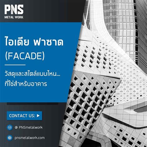 ไอเดย 25 ฟาซาด Facade วสด สไตลแบบไหนใชสำหรบอาคาร