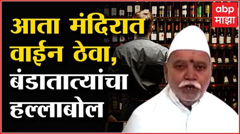 Maharashtra Wine News बंडातात्यांचा सरकारवर हल्लाबोल आता शाळा मंदिरातही वाईन सुरु करा