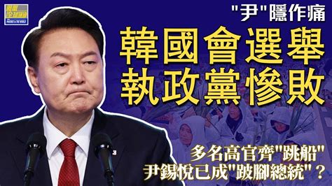 《鳳凰全球連線》執政黨大敗國會選舉 高官請辭 尹錫悅該如何收拾爛攤子？｜壓垮尹錫悅的“最後一根稻草”竟然是價值4塊人民幣的大蔥？｜大難不死的李在明或有望成為韓下一任總統？｜20240411