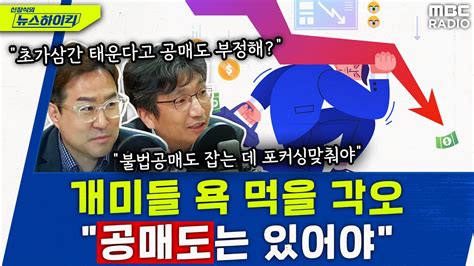 개미들이 욕해도 할 말은 해야지공매도는 시장에 반드시 필요 박시동and이창민 신장식의 뉴스하이킥 Mbc 231106