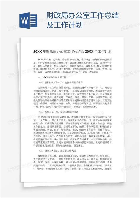 财政局办公室工作总结及工作计划word模板免费下载编号vd6akg0xz图精灵