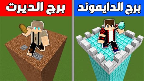 فلم ماين كرافت برج الدايموند ضد برج الديرت ؟ 🔥😱 Youtube