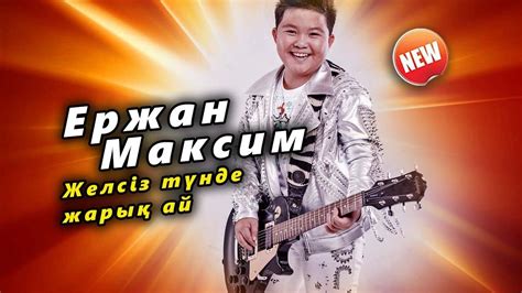 🔔 Ержан Максим - Желсіз түнде жарық ай - YouTube
