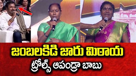 Jambalakidi Jaru Mitaya Song Troll Mohan Babu Manchu Vishnu