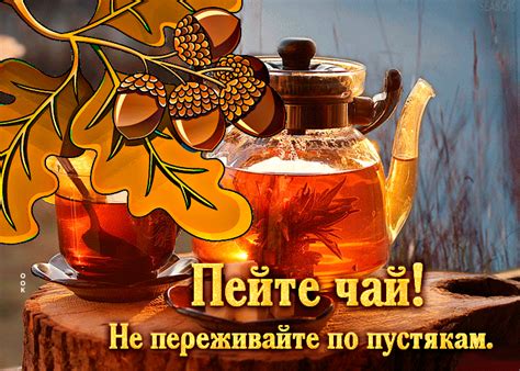 Изумительная открытка Пейте чай! Не переживайте по пустякам- Скачать ...