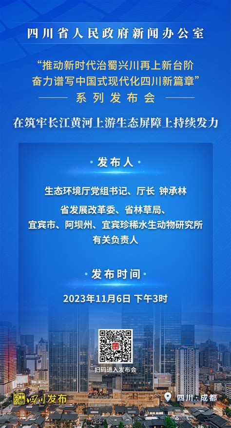 “推动新时代治蜀兴川再上新台阶 奋力谱写中国式现代化四川新篇章”系列主题新闻发布会——“在筑牢长江 关注森林