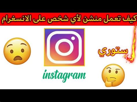 طريقة عمل تاق أو منشن في ستوري على الانستقرام YouTube