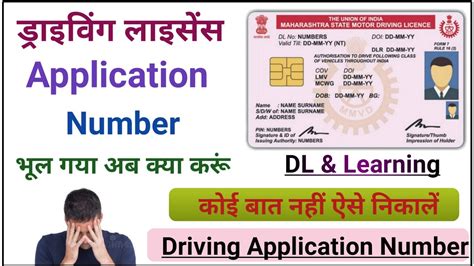 Driving Licence Application Number Kaise Nikale Dl Application Number