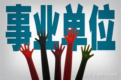 事业单位改革，体制内员工将遭遇职场“风暴”，事业编或将取消？ 知乎