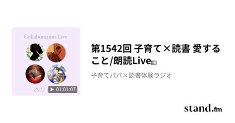 第1542回 子育て×読書 愛すること朗読live🎙️ 子育てパパ×読書体験ラジオ Standfm