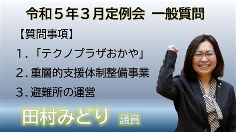 令和5年第1回（3月）岡谷市議会定例会 一般質問 田村みどり議員 Youtube