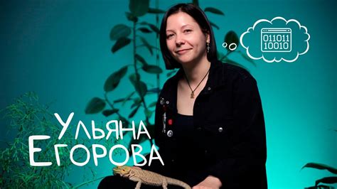 Академия в лицах | Ульяна Егорова - YouTube