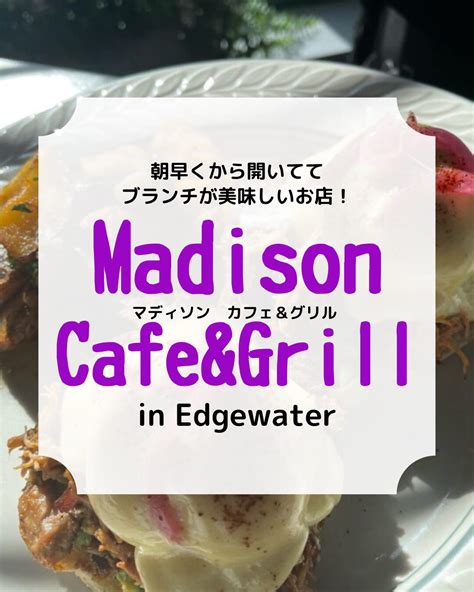 『madison Cafe And Grill』朝早くから開いていて居心地がよく、ブランチが美味しいお店。エッグベネディクトがおすすめ