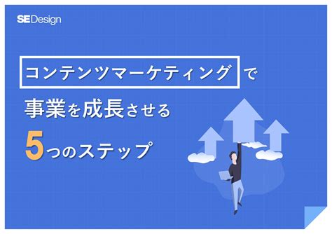 コンテンツマーケティングで事業を成長させる5つのステップ｜seデザイン