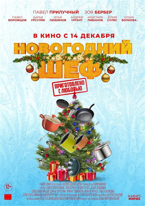 Постеры: Новогодний шеф / Постер фильма «Новогодний шеф» (2023) #4013292
