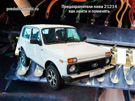 Предохранители нива 21214 - как найти и поменять