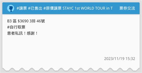 讓票 已售出 原價讓票 Stayc 1st World Tour In Taipei 20240114 1800 B3區 票券