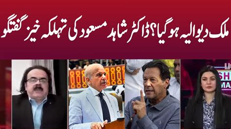 ملک دیوالیہ، ڈاکٹر شاہد مسعود کا بڑا انکشاف Live With Dr Shahid