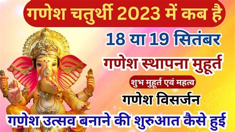 Ganesh Chaturthi Kab Hai गणश चतरथ 2023 शभ महरत पज वध