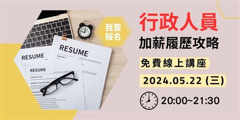 行政人員加薪履歷攻略｜免費線上講座｜accupass 活動通