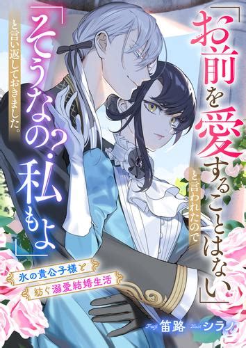 「お前を愛することはない」と言われたので「そうなの？ 私もよ」と言い返しておきました。 氷の貴公子様と紡ぐ溺愛結婚生活（笛路） リブラ