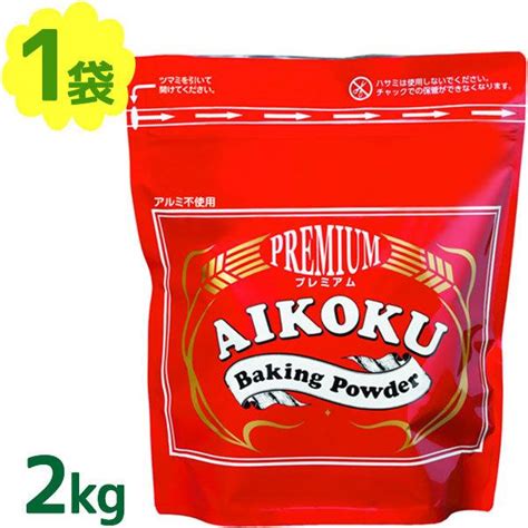 愛国 ベーキングパウダー アルミフリー 赤 2kg ミョウバン不使用 業務用 製菓材料 ふくらまし粉 膨張剤 お菓子作り アイコク