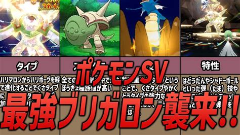 【ポケモンsv】最強ブリガロン襲来！技や特性、種族値は？ Youtube