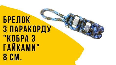 Брелок з паракорду. Паракорд, плетіння Кобра. Навчитися плести брелок з ...