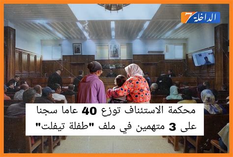 محكمة الاستئناف توزع 40 عاما سجنا على 3 متهمين في ملف طفلة تيفلت