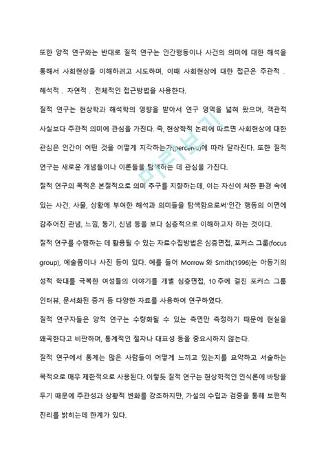 사회조사방법의 양적 연구와 질적 연구를 비교하고 연구 사례를 들어 설명하시오자연과학레포트