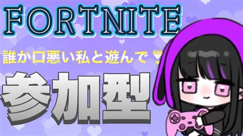 フォートナイト だらだら参加型♪ Fortnite 参加型女性配信 フォトナ初見歓迎 Youtube