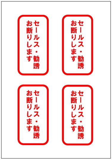 「セールス・勧誘お断りします」の張り紙テンプレート Excelフリーソフト館