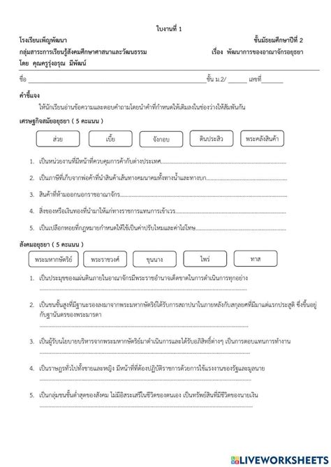 ใบงานเรื่อง เศรษฐกิจและโครงสร้างสมัยอยุธยา2 64 Online Exercise For