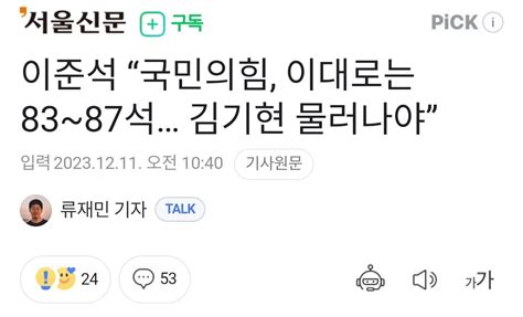 이준석 “국민의힘 이대로는 83~87석 김기현 물러나야” 정치시사 에펨코리아