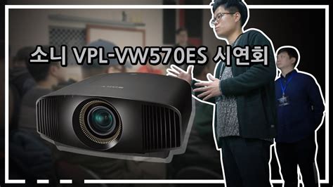 소니 가정용 빔프로젝터 sony vpl vw570es AV프라임 공식 시연회 유사 4K프로젝터 비교시연 YouTube