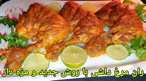 طرز تهیه ران مرغ داشی کباب ران مرغ داخل فر Chicken Recipe Easy Hähnchenschenkel Rezept