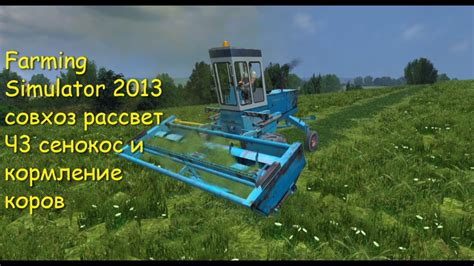 Farming Simulator 2013 совхоз рассвет Ч3 сенокос и кормление коров