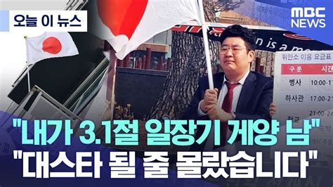 3·1절 일장기 내건 주민 일장기 들고 소녀상 철거 집회 참석 종합 정보 게시판