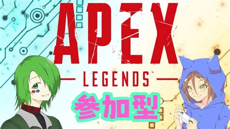 Apex チェルさんとapex参加型やるよ♬（概要欄確認） Youtube