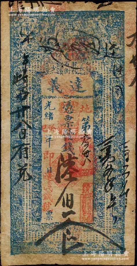 光绪癸巳年（1893年）达义（钱号）凭票发钱陆伯文，或属迄今发现最早之湖南长沙府钱庄钞票，上印二十四孝图和古文；白尔文先生藏品，罕见，原票七成