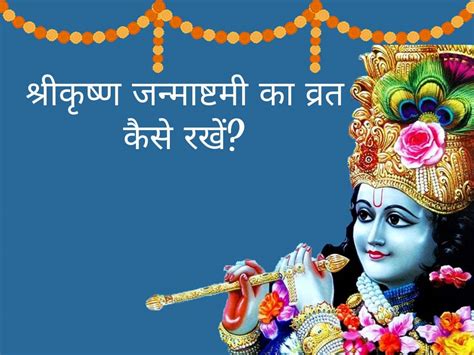 Krishna Janmashtami 2022 कब है श्रीकृष्ण जन्माष्टमी कैसे रखें व्रत