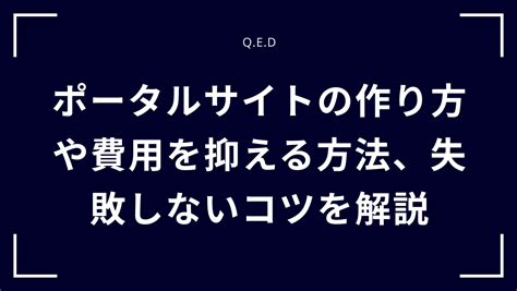 ポータルサイトの作り方や費用を抑える方法、失敗しないコツを解説 株式会社qed Aiとノーコードで未来をリードする