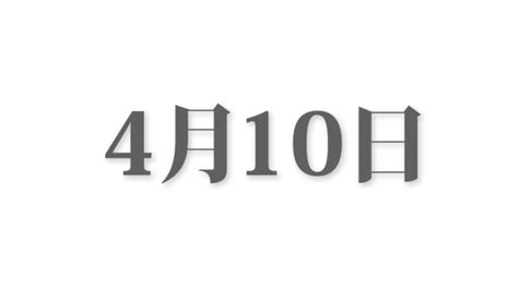 4月1日と言えば？ 行事・出来事・記念日・伝統｜今日の言葉・誕生花・石・星｜総まとめ 今日は何の日