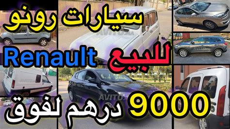 سيارات رونو 🚗 Renault مستعملة للبيع بسعر مناسب للجميع ابتداء من 9000