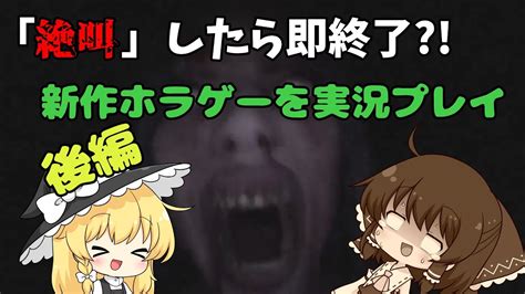 【新作】叫んだら即終了？！霊夢たちが挑む、新作ホラゲー 後編 【don T Scream】【ゆっくり実況】 Youtube