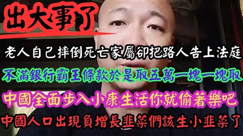 中國全面步入小康生活你就偷著樂吧，不滿銀行霸王條款於是取五萬一塊一塊取，老人自己摔倒死亡家屬卻把路人告上法庭，中國人口出現負增長韭菜們該生小