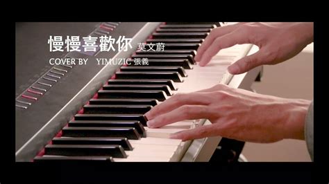 莫文蔚 Karen Mok 【慢慢喜歡你 Growing Fond Of You】鋼琴版 附鋼琴譜 歌詞 Piano Cover By