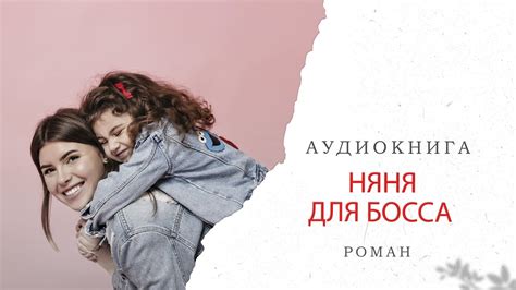 Няня для босса 🎧 Аудиокнига Роман - YouTube