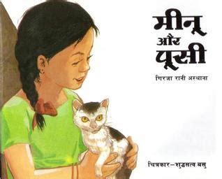 Minoo And Pussy Hindi Hindi Edition By Girja Rani Asthana Goodreads