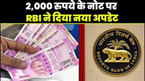 2 000 रुपये के नोट पर Rbi ने दिया नया अपडेट इतने करोड़ के नोट अब भी